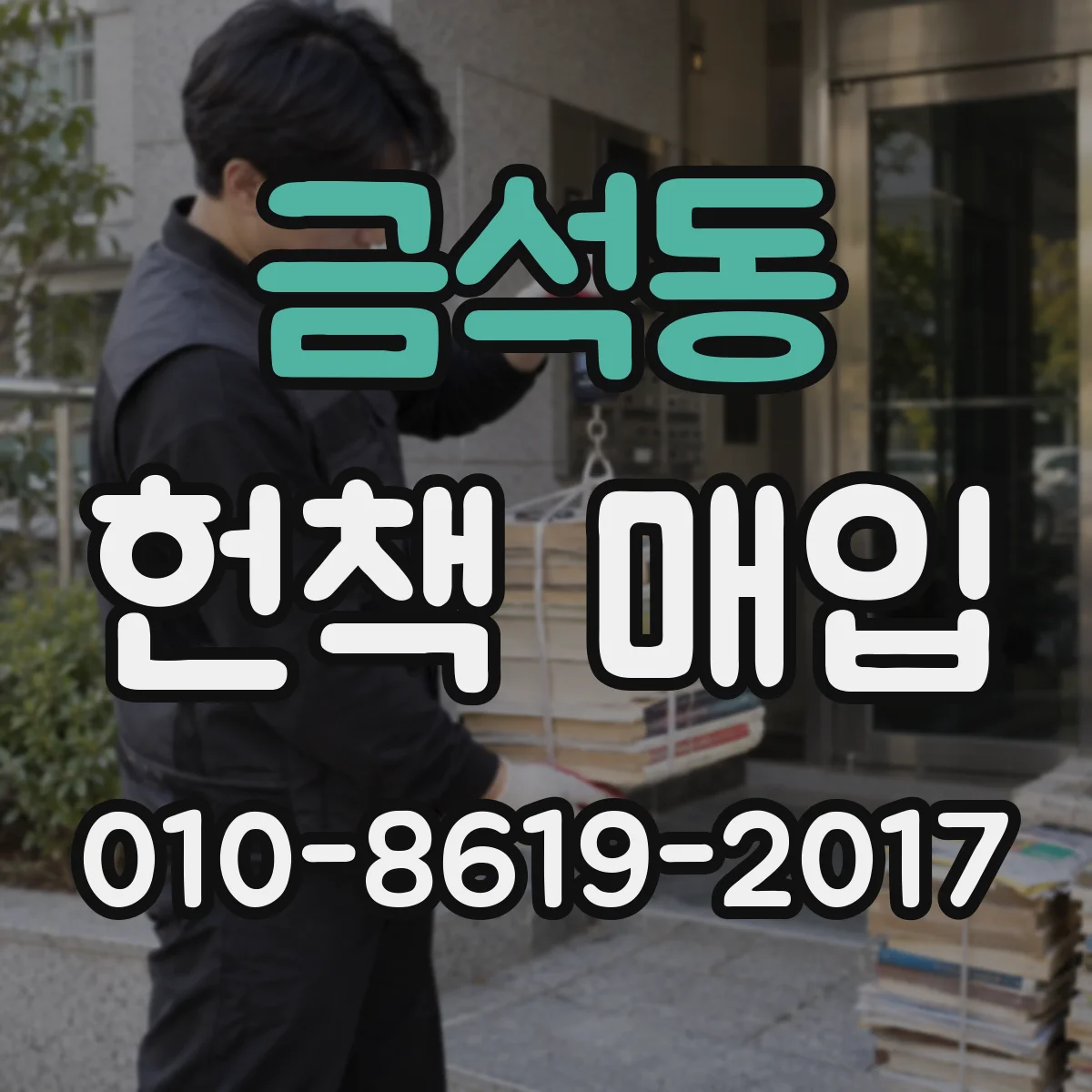 금석동 헌책 매입