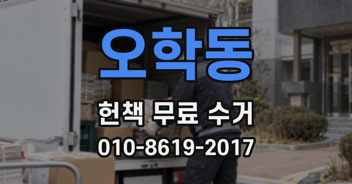 오학동 헌책 무료 수거