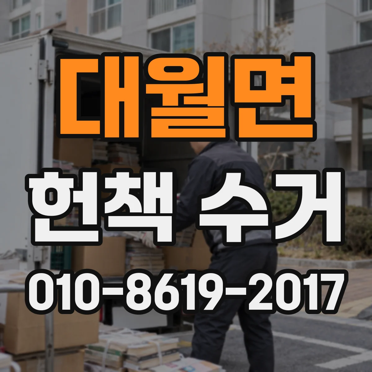 대월면 헌책 수거