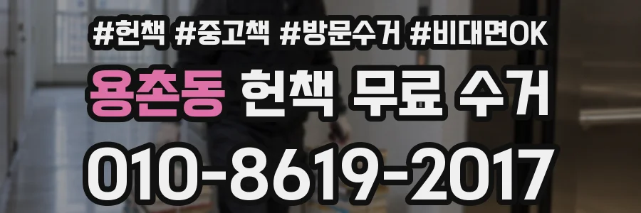 용촌동 헌책 무료 수거