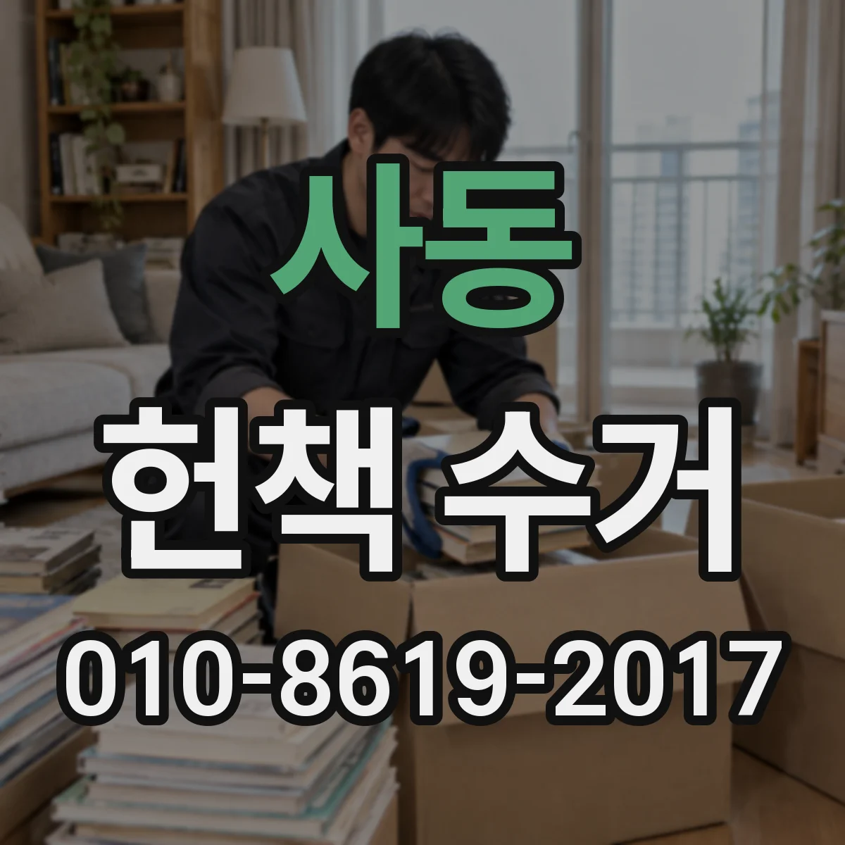 사동 헌책 수거