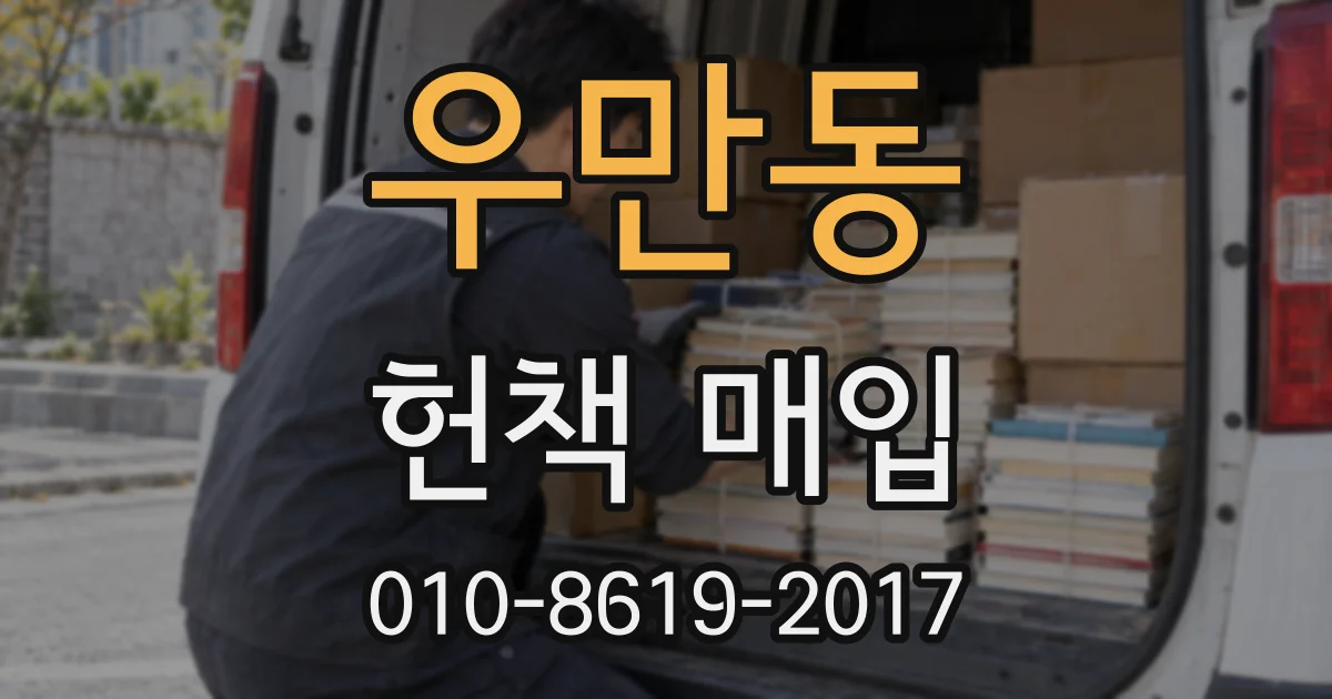 우만동 헌책 매입