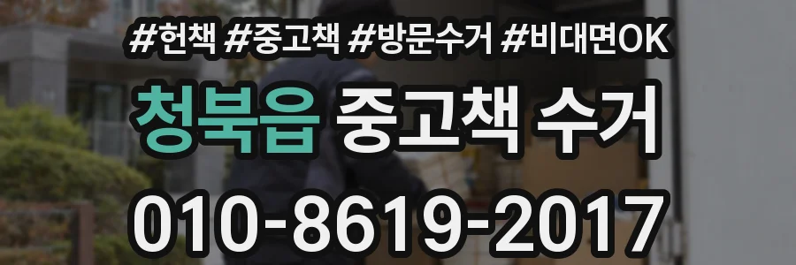 청북읍 중고책 수거