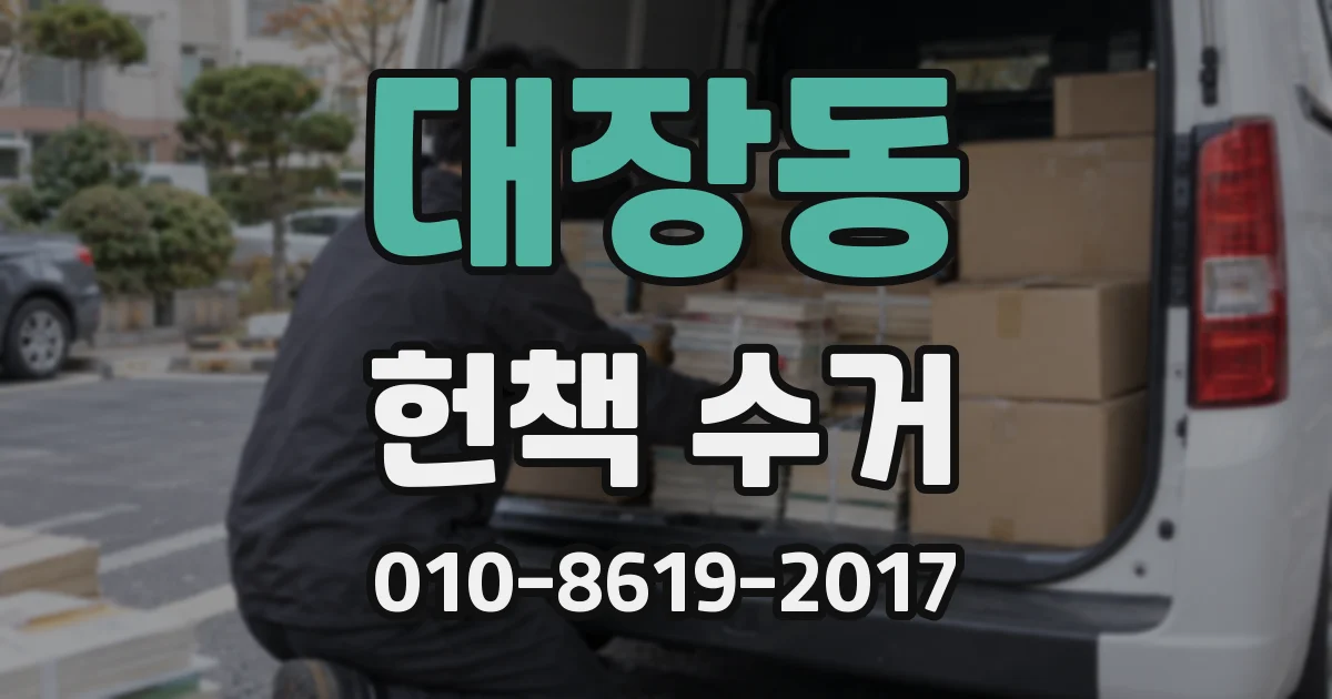 대장동 헌책 수거
