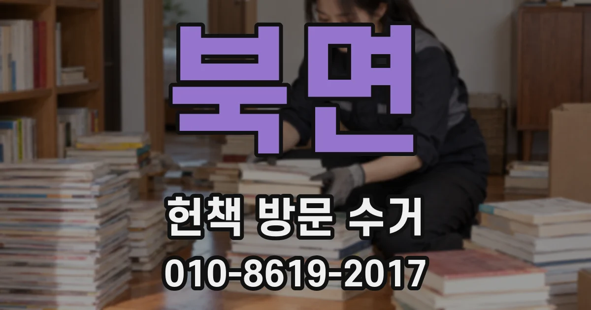 북면 헌책 방문 수거