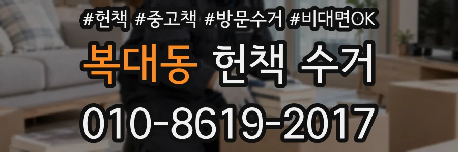 복대동 헌책 수거