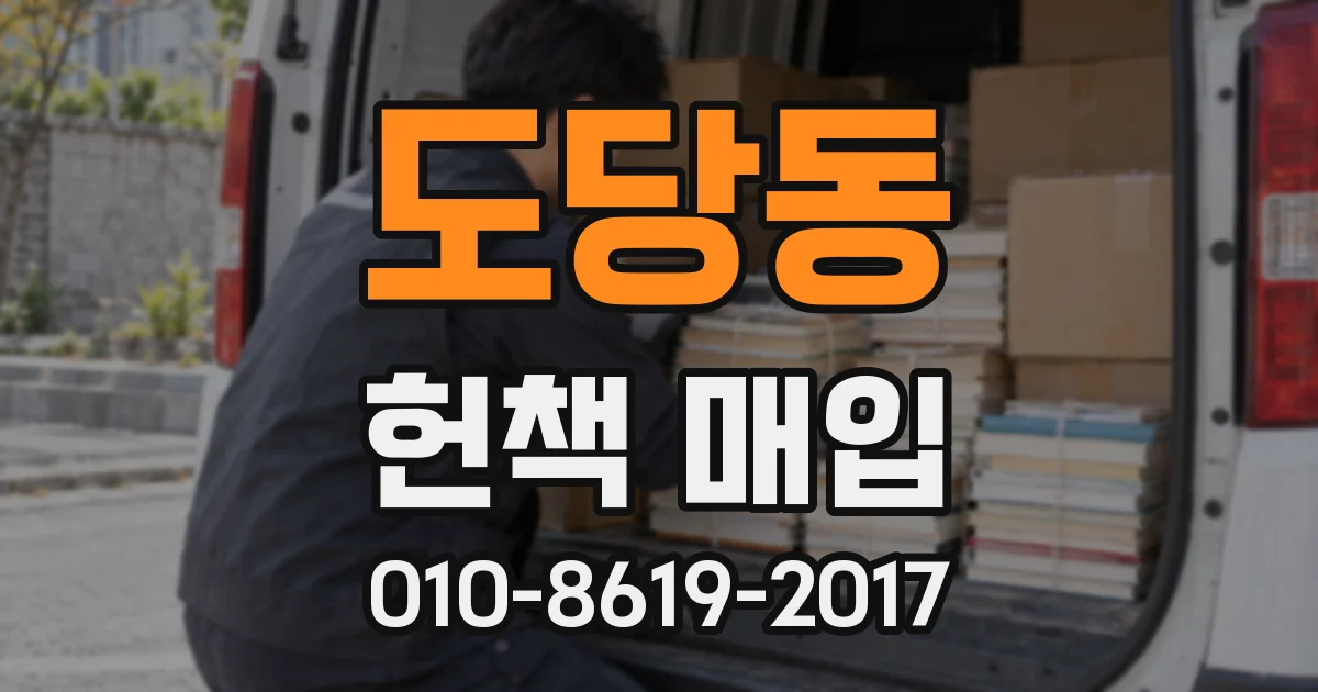 도당동 헌책 매입