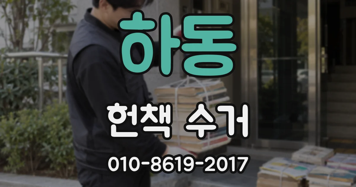 하동 헌책 수거