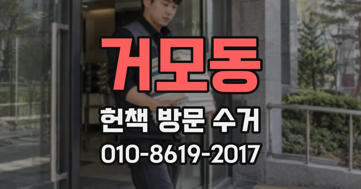 거모동 헌책 방문 수거