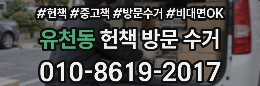 유천동 헌책 방문 수거
