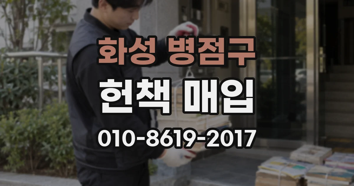 화성 병점구 헌책 매입