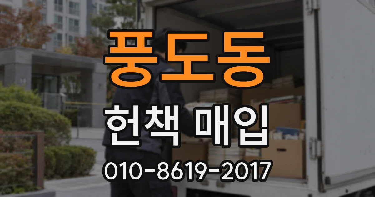 풍도동 헌책 매입