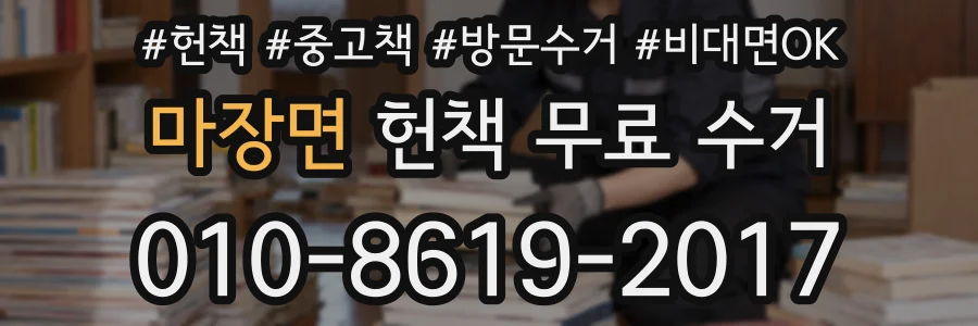 마장면 헌책 무료 수거
