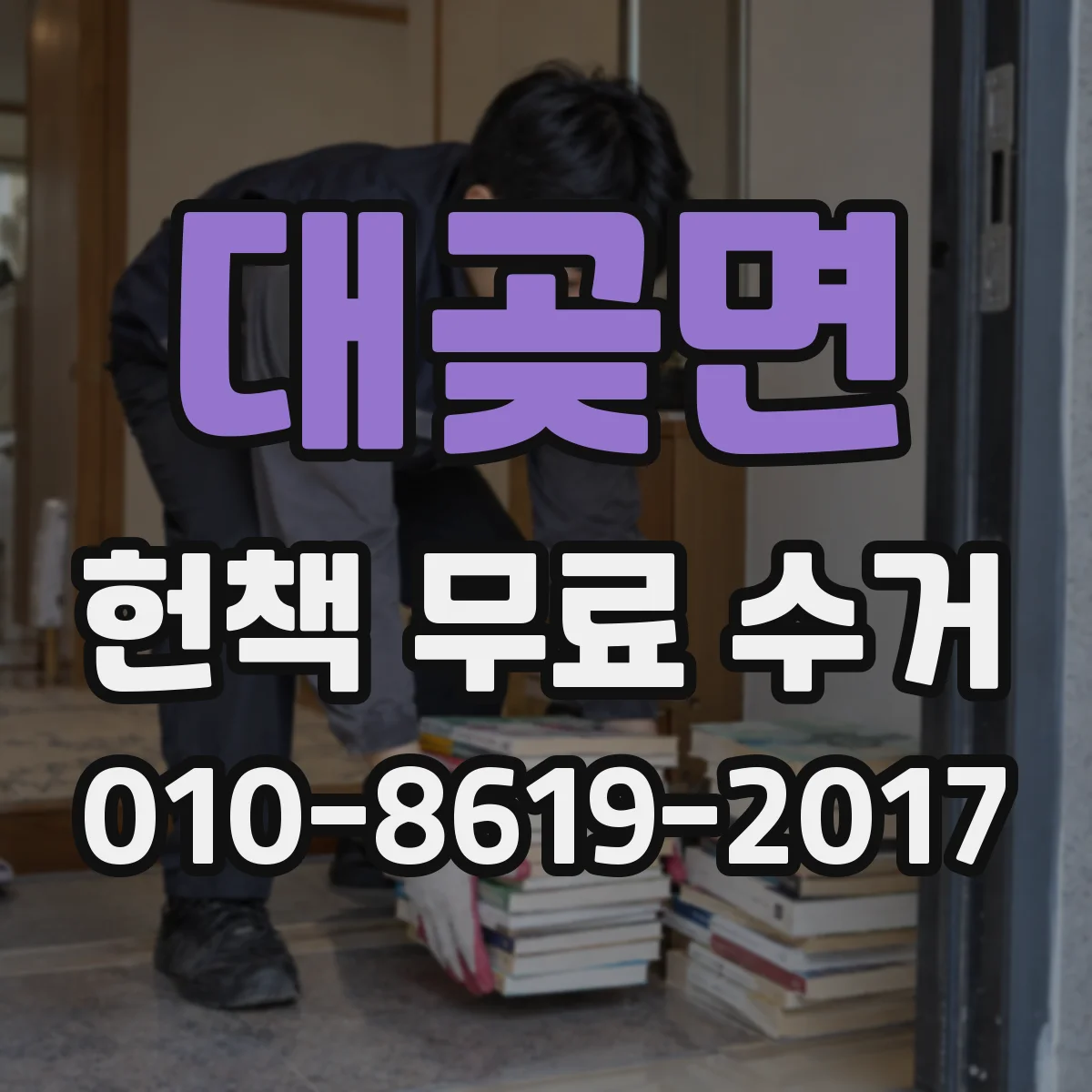 대곶면 헌책 무료 수거