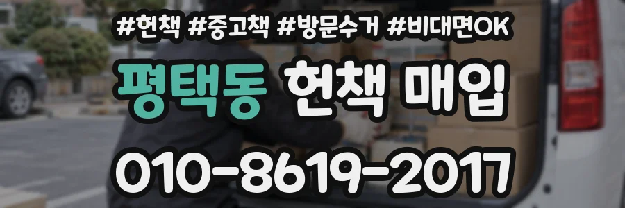 평택동 헌책 매입