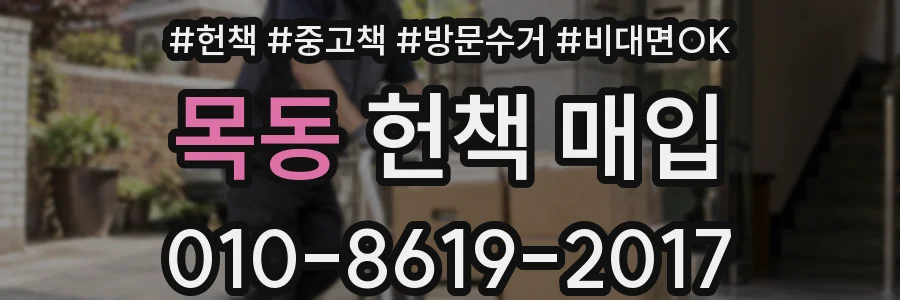 목동 헌책 매입