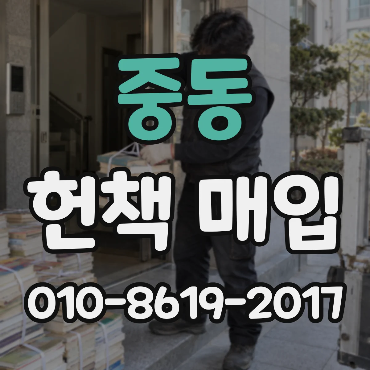 중동 헌책 매입