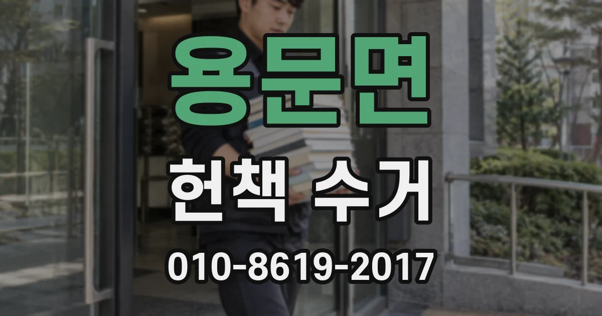 용문면 헌책 수거