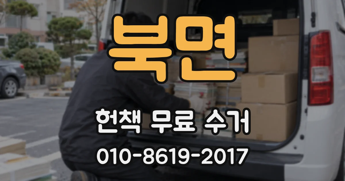 북면 헌책 무료 수거