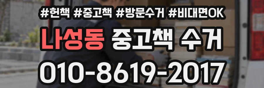 나성동 중고책 수거