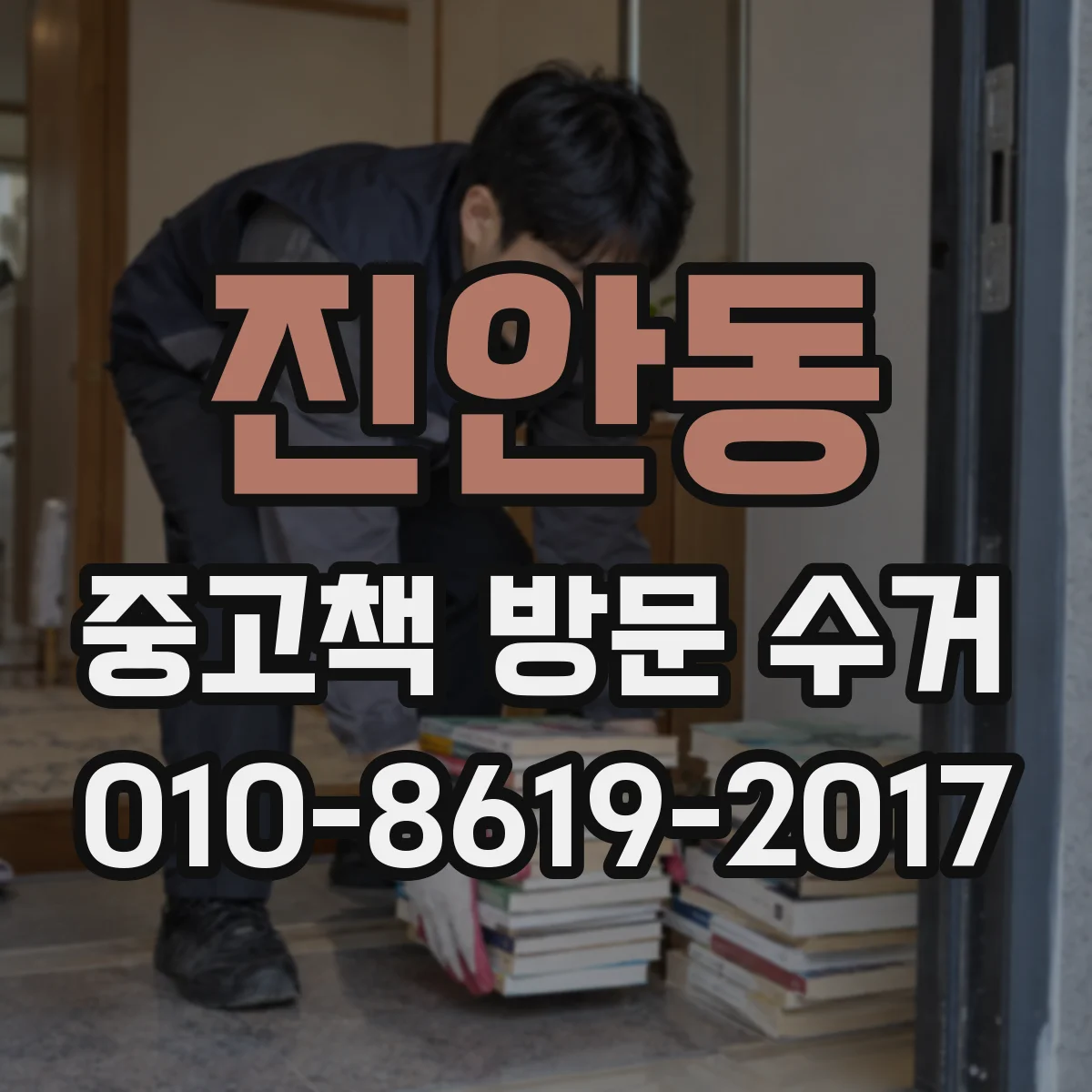 진안동 중고책 방문 수거