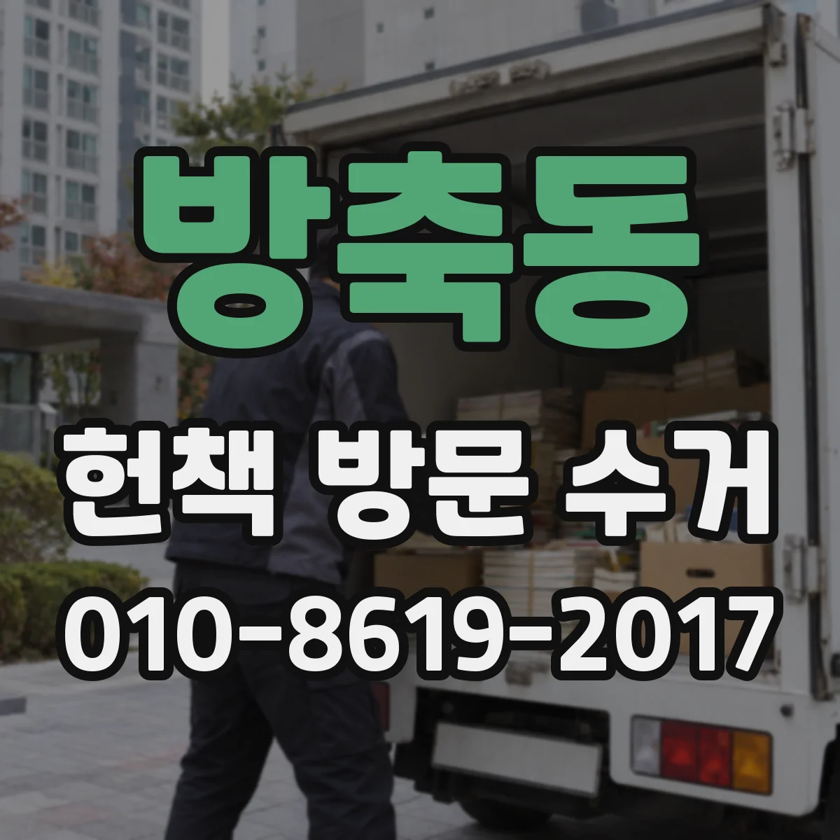 방축동 헌책 방문 수거 고서·희귀본도 함께 가져가나요