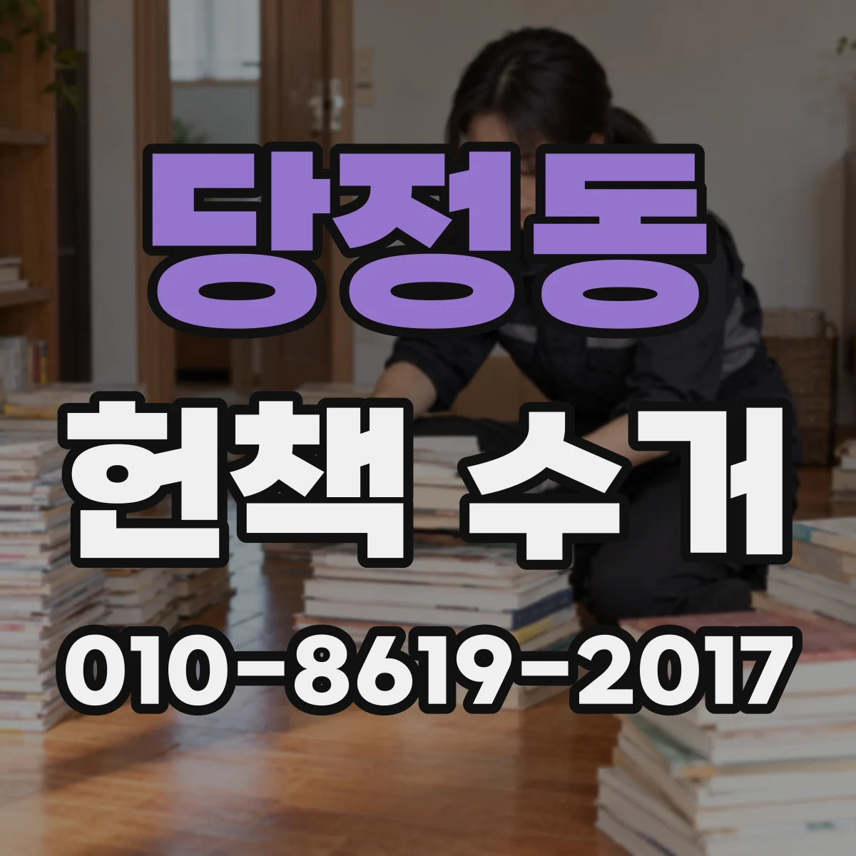 당정동 헌책 수거