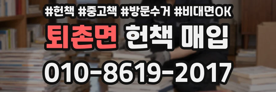 퇴촌면 헌책 매입