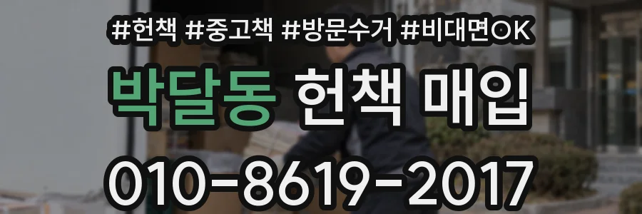 박달동 헌책 매입