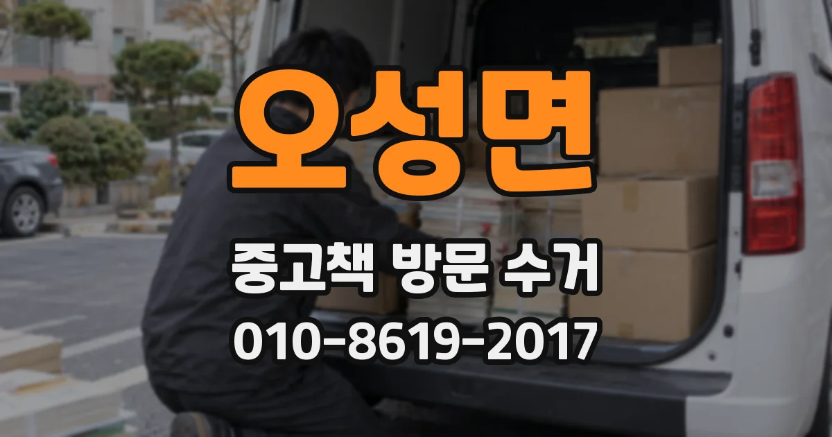 오성면 중고책 방문 수거