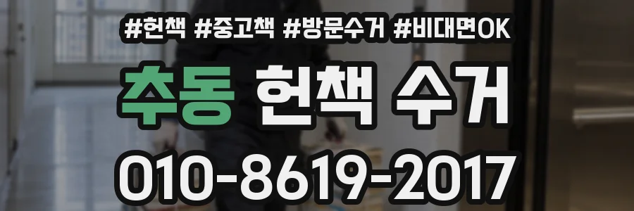 추동 헌책 수거