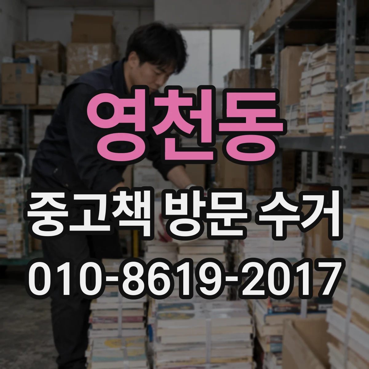 영천동 중고책 방문 수거