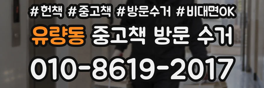 유량동 중고책 방문 수거