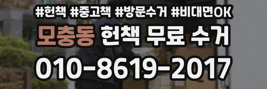 모충동 헌책 무료 수거
