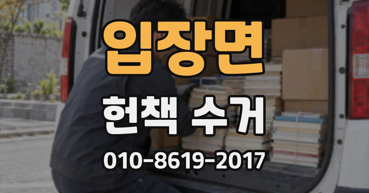 입장면 헌책 수거