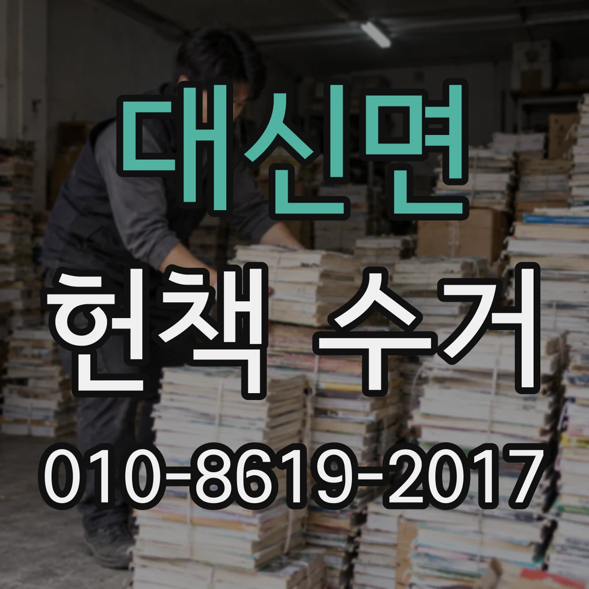 대신면 헌책 수거