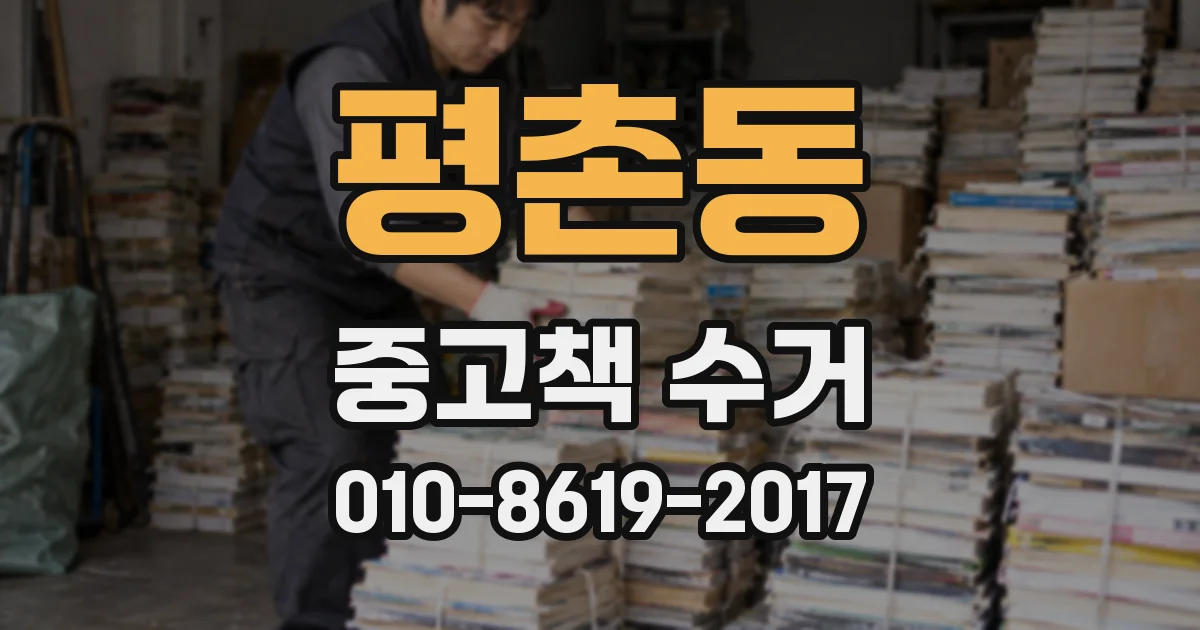평촌동 중고책 수거