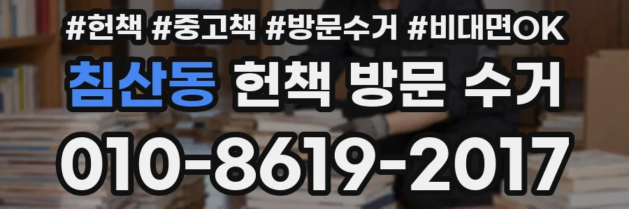 침산동 헌책 방문 수거
