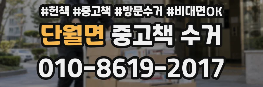 단월면 중고책 수거