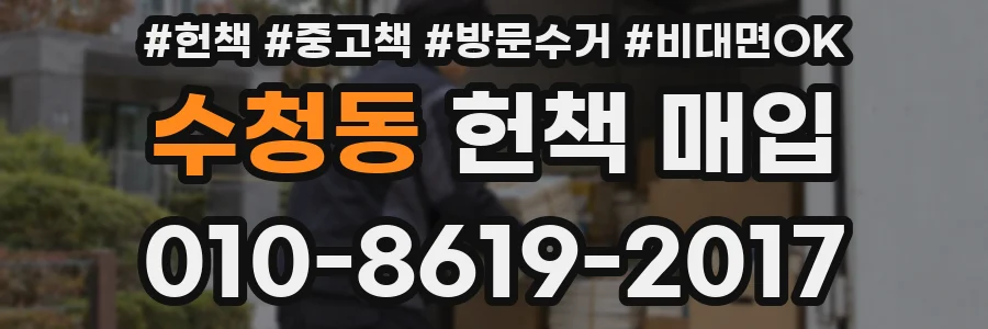 수청동 헌책 매입