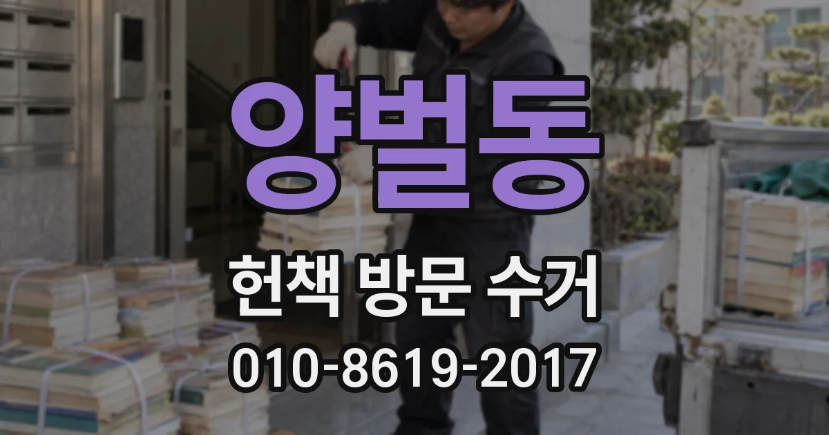 양벌동 헌책 방문 수거