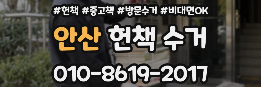 안산 헌책 수거
