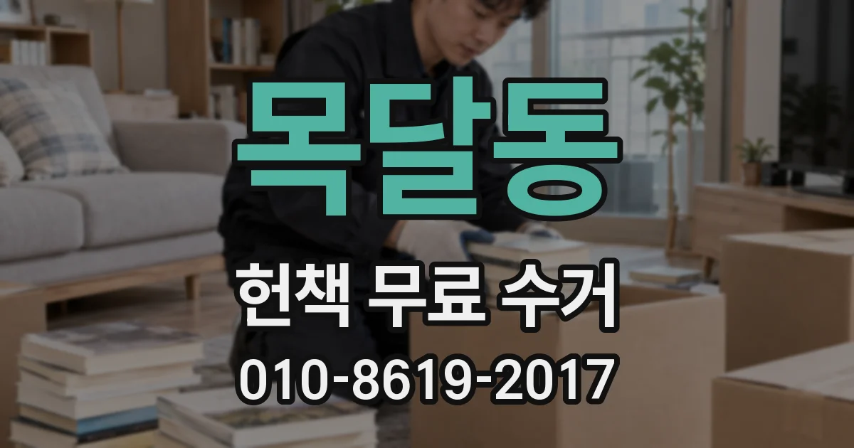 목달동 헌책 무료 수거