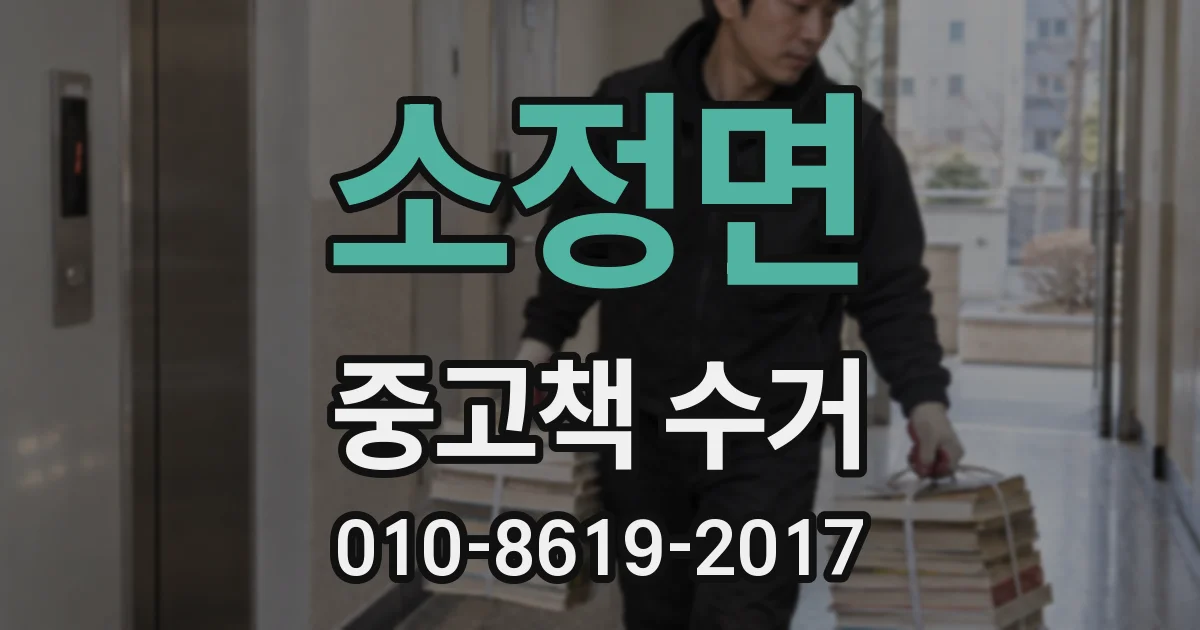 소정면 중고책 수거