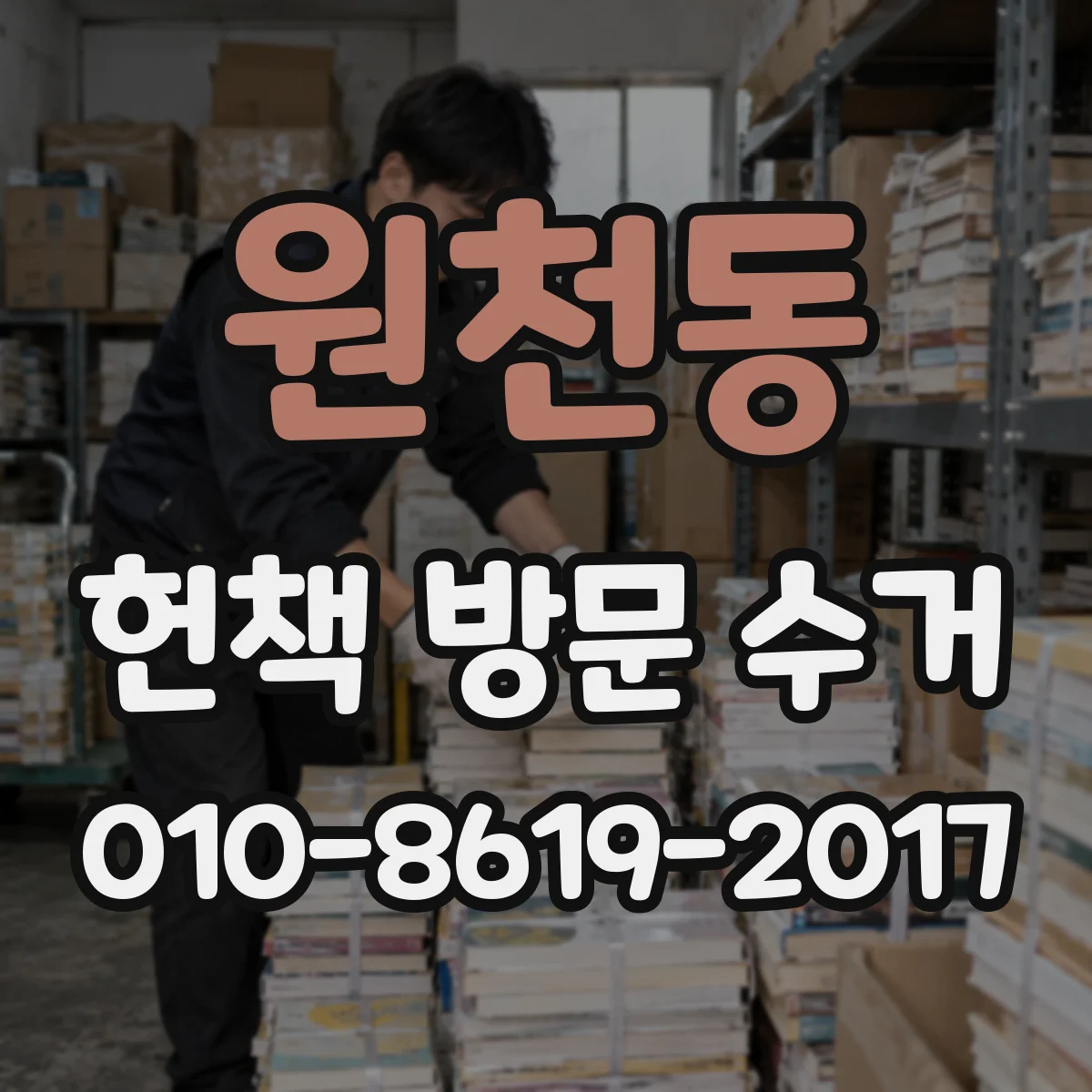 원천동 헌책 방문 수거