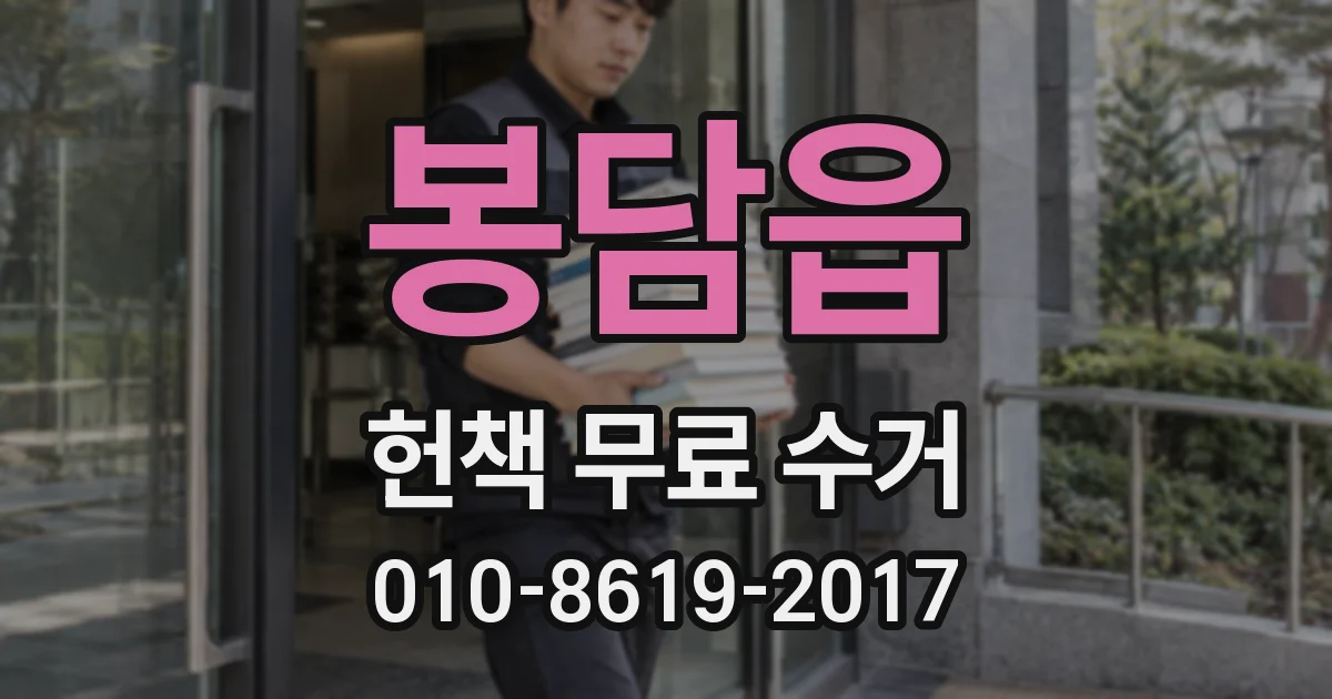 봉담읍 헌책 무료 수거