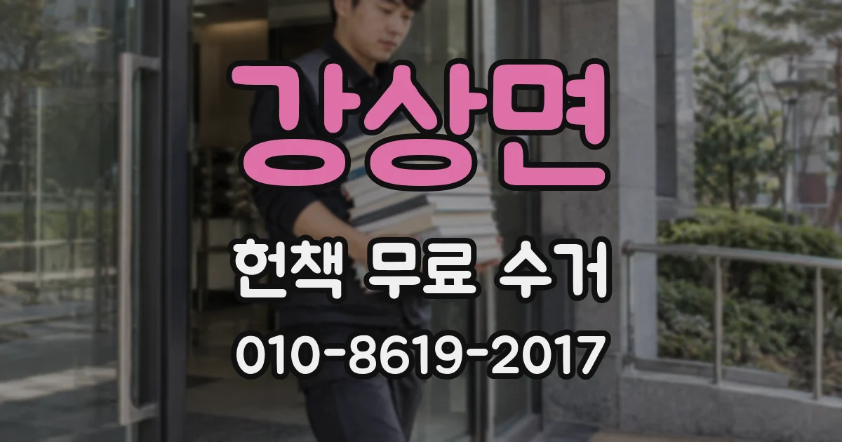 강상면 헌책 무료 수거