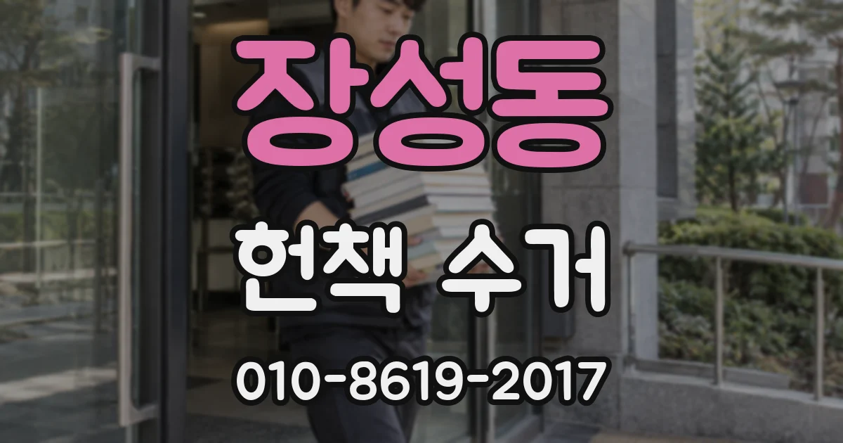 장성동 헌책 수거