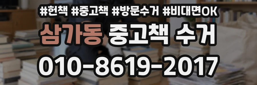 삼가동 중고책 수거
