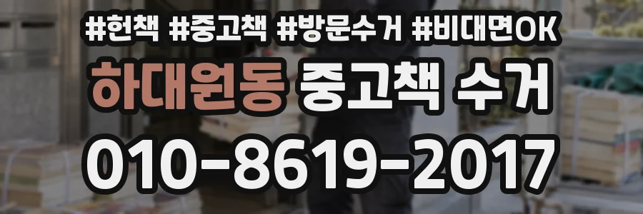 하대원동 중고책 수거